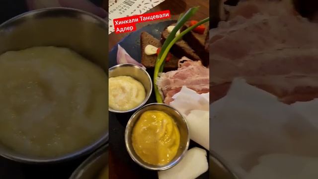 Обалденно вкусно. Адлер#всенаморе #сочисегодня #хинкали