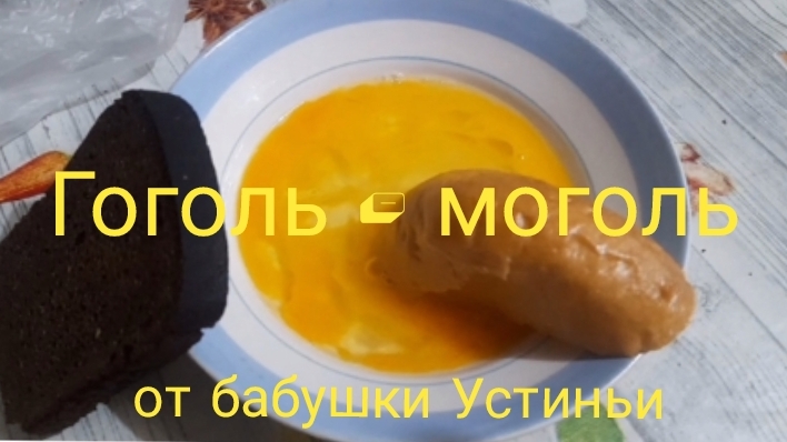 Гоголь-моголь