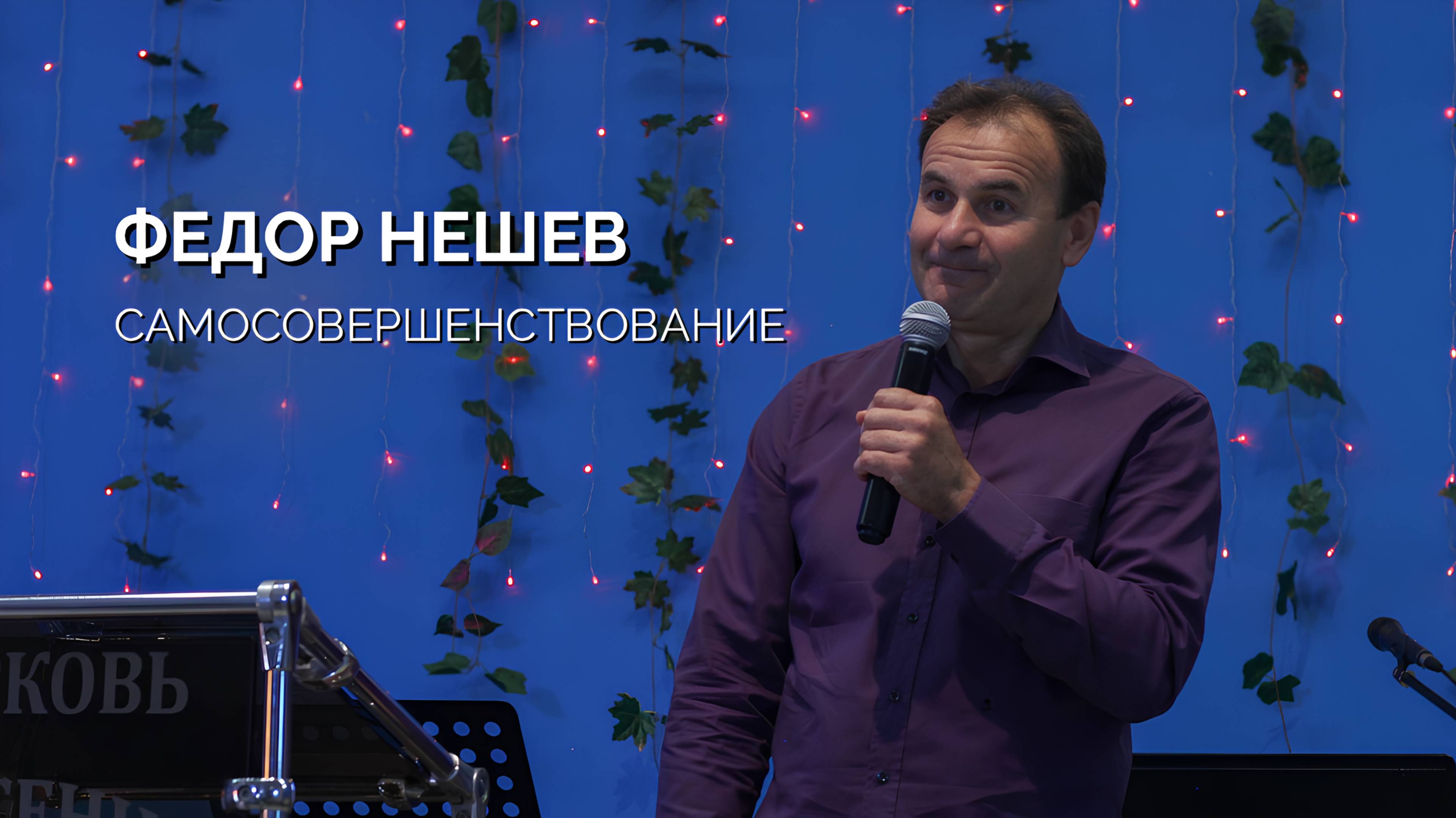 Воскресное собрание 15.09 | Федор Нешев | Самосовершенствование