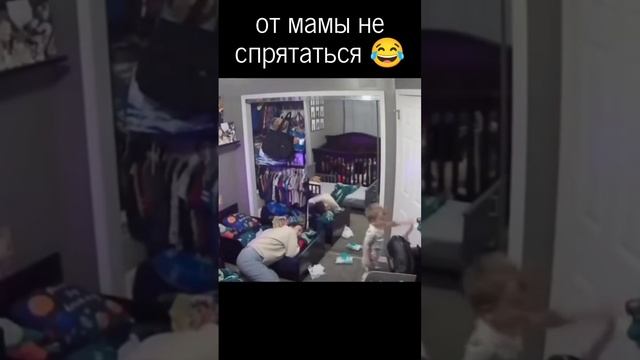 От мамы не спрятаться 😂 #приколы #смешно #ржака