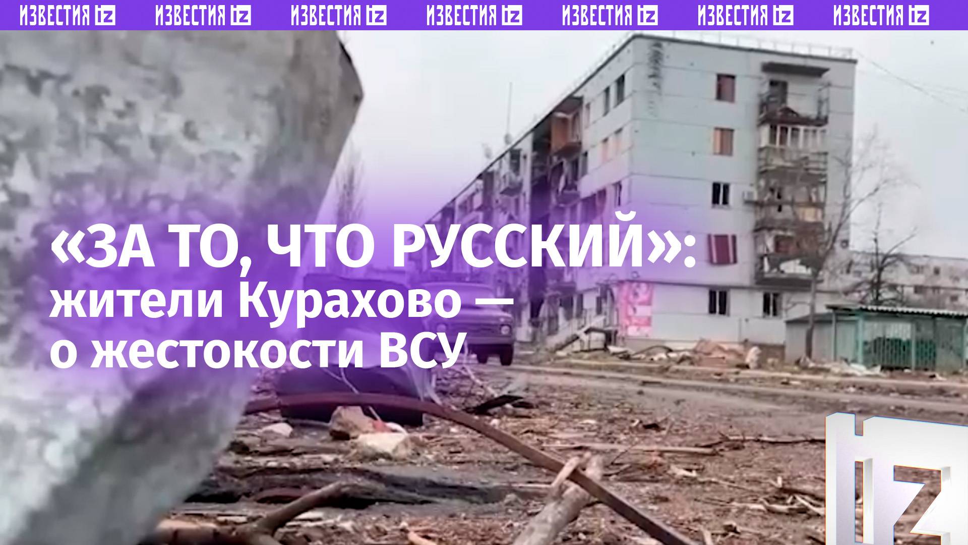 «Стреляли за то, что русский»: Жители Курахово — о беспределе ВСУ до прихода российских военных