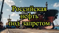Китай отказался от российских танкеров с нефтью из-за санкций США