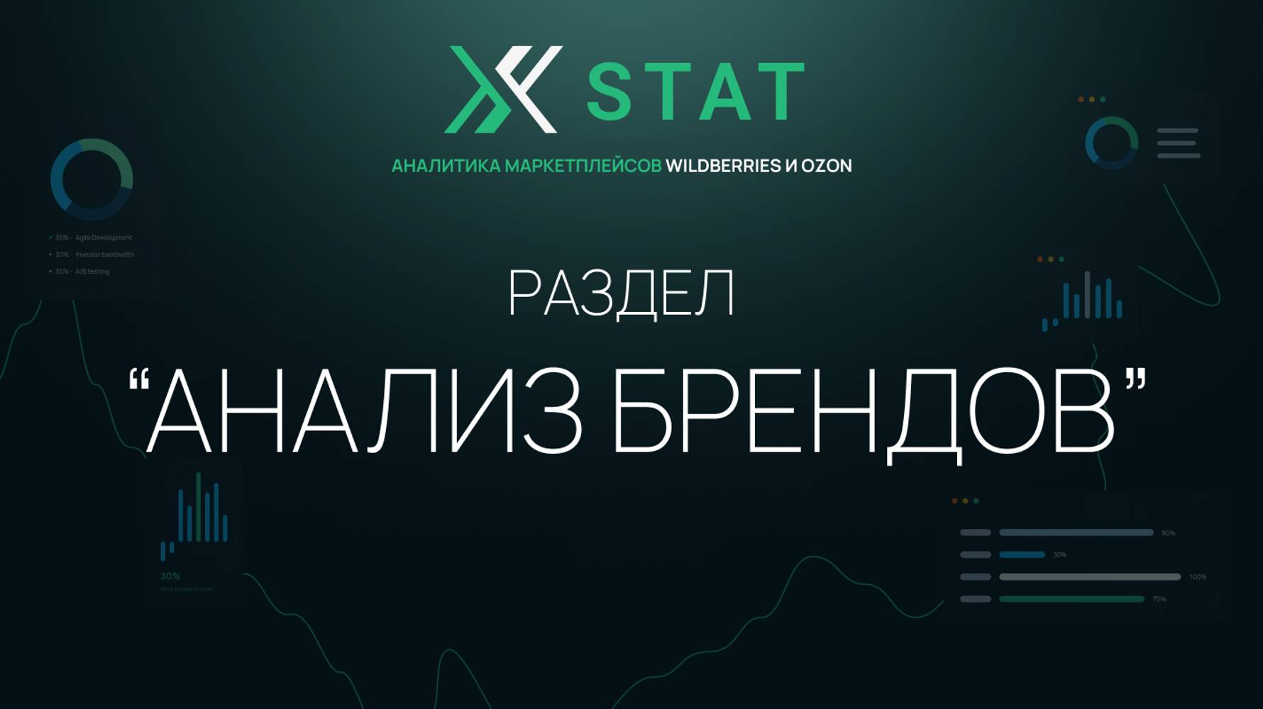 Обзор раздела "Анализ брендов" XSTAT | Сервис аналитики маркетплейсов