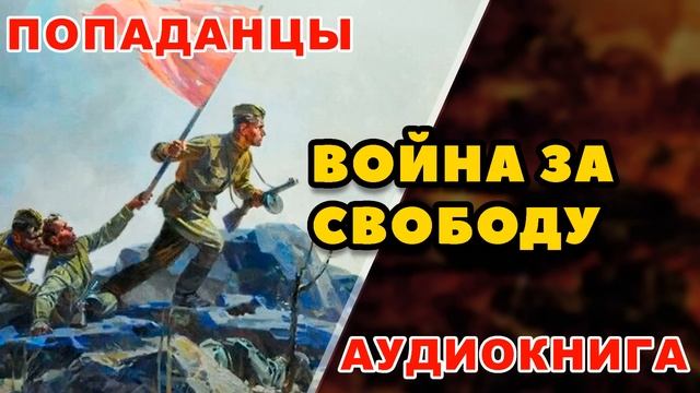 Аудиокнига ПОПАДАНЦЫ: ВОЙНА ЗА СВОБОДУ