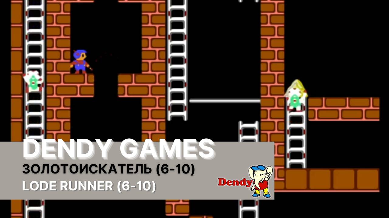 Прохождение (6-10) уровней игры Lode Runner (Золотоискатель) на приставке Dendy.