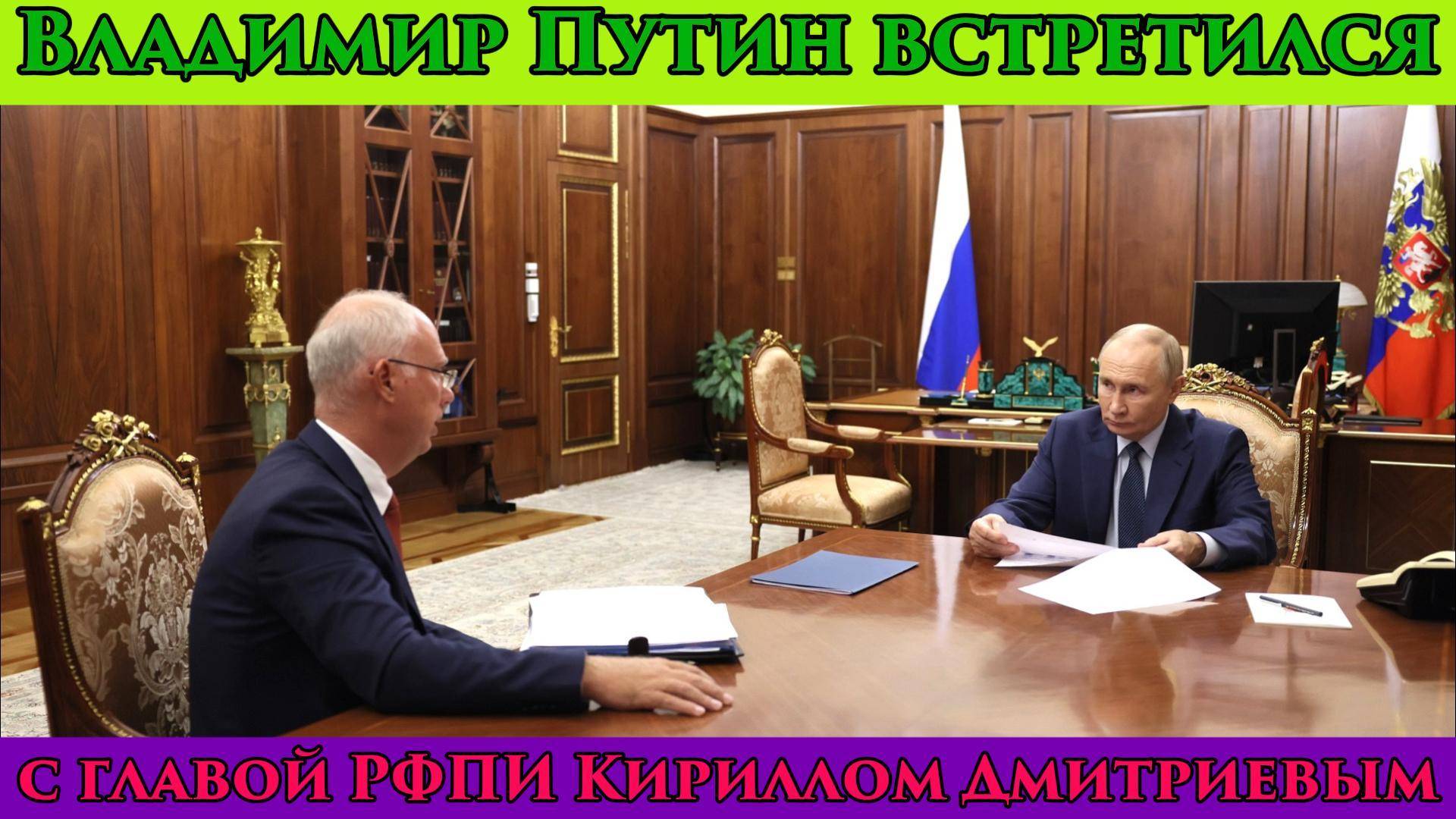 🤝 Встреча с главой РФПИ Кириллом Дмитриевым