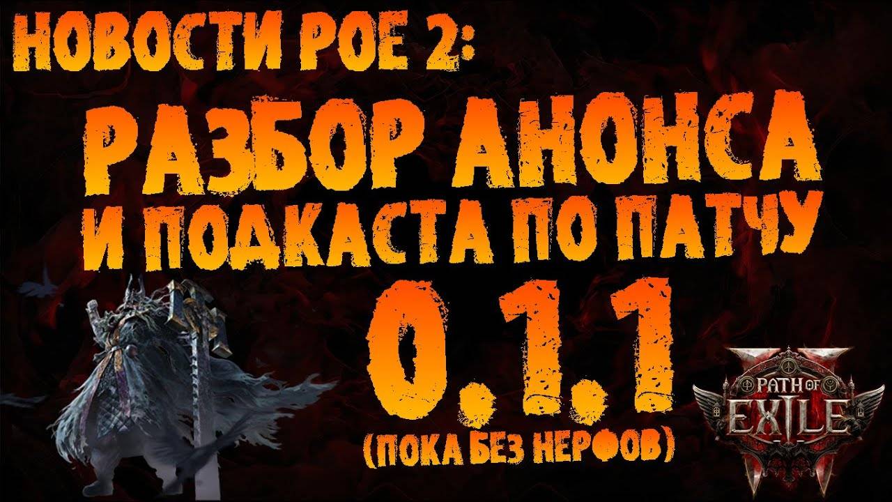 Разбор анонса и подкаста по патчу 0.1.1 в Path of Exile 2 от Unstabb