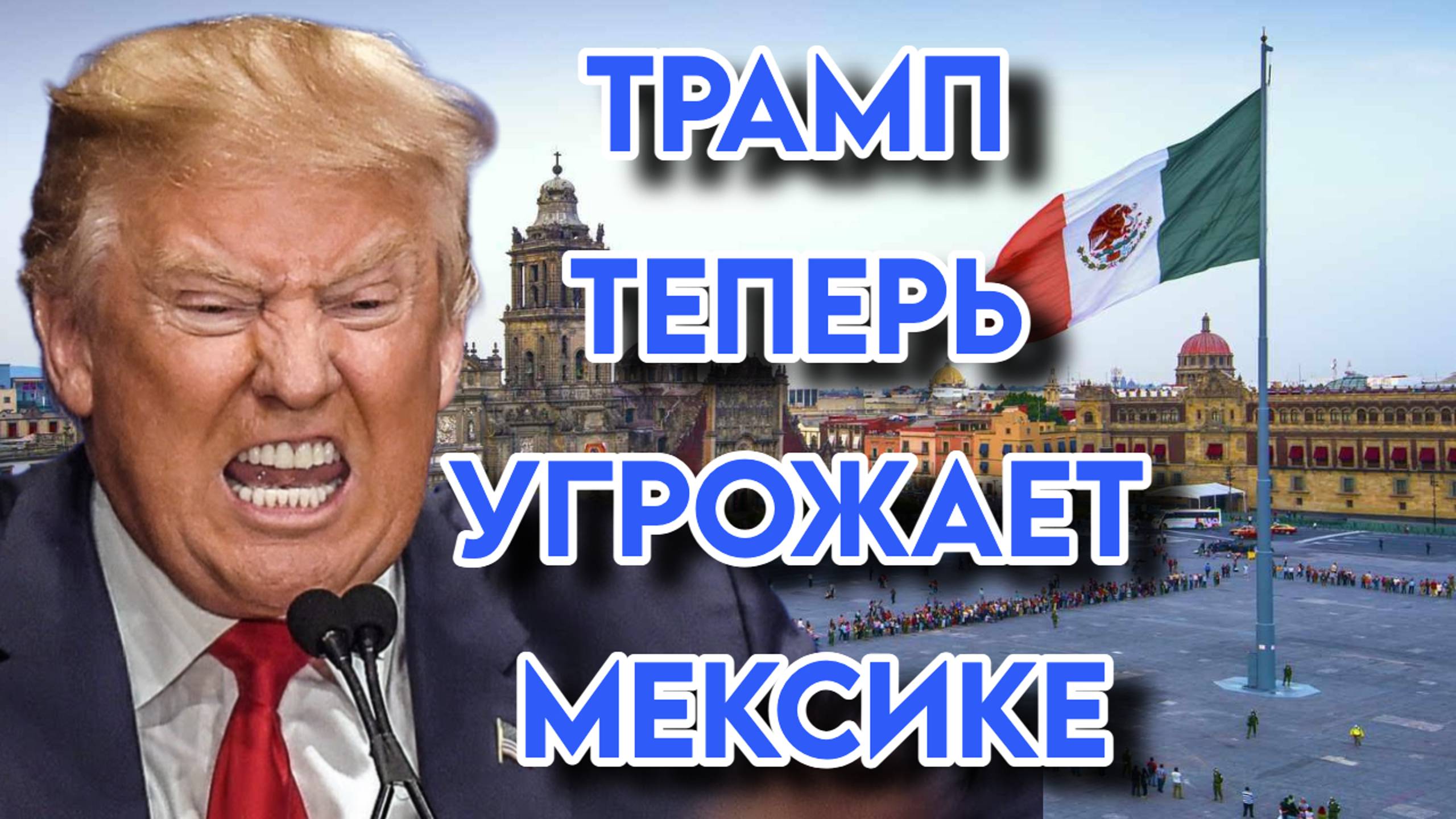 Трамп теперь угрожает Мексике