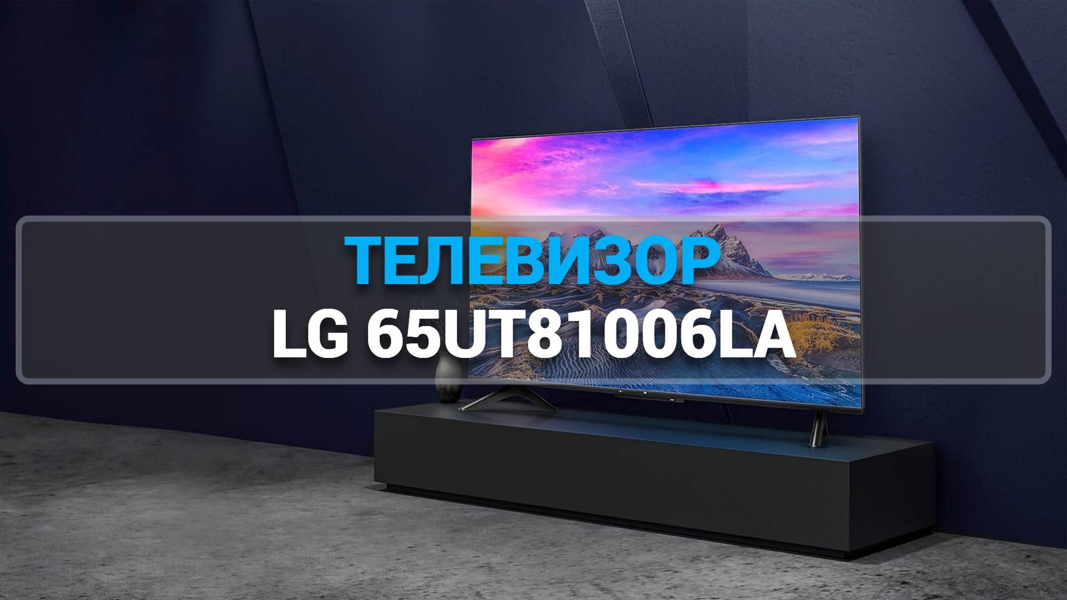 ТЕЛЕВИЗОР LG 65UT81006LA