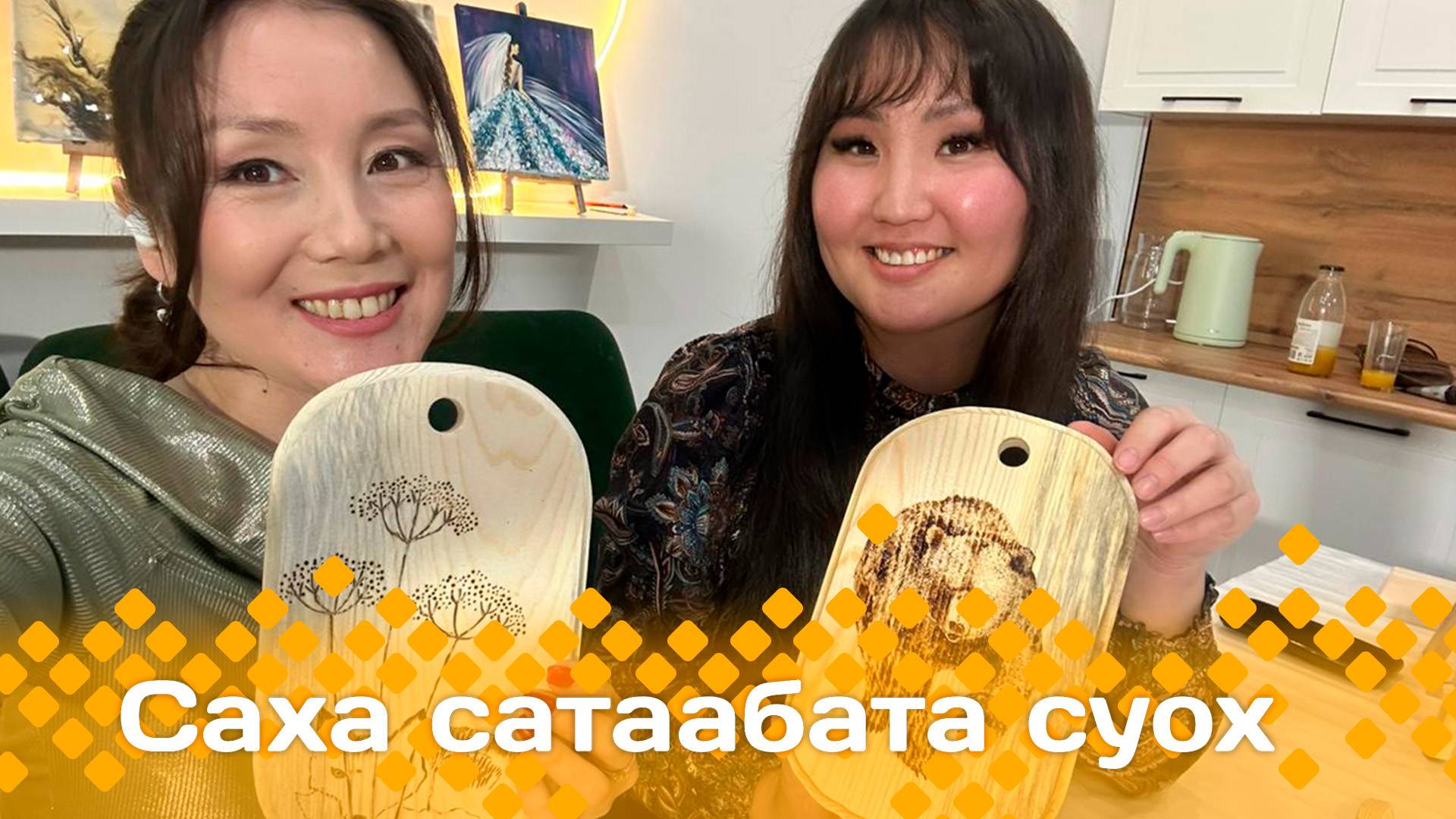 «Саха сатаабата суох» (13.01.25)