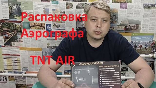 TNT AIR Аэрограф BD 134K распаковка и обзор