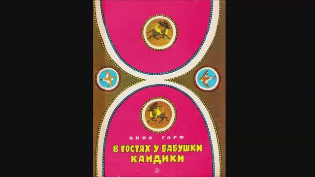 Анна Гарф - "В гостях у бабушки Кандики"