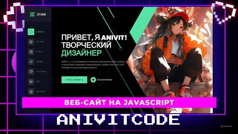 ВЕБ-САЙТ ПОРТФОЛИО REACT EXTJS | АНИМЕ
