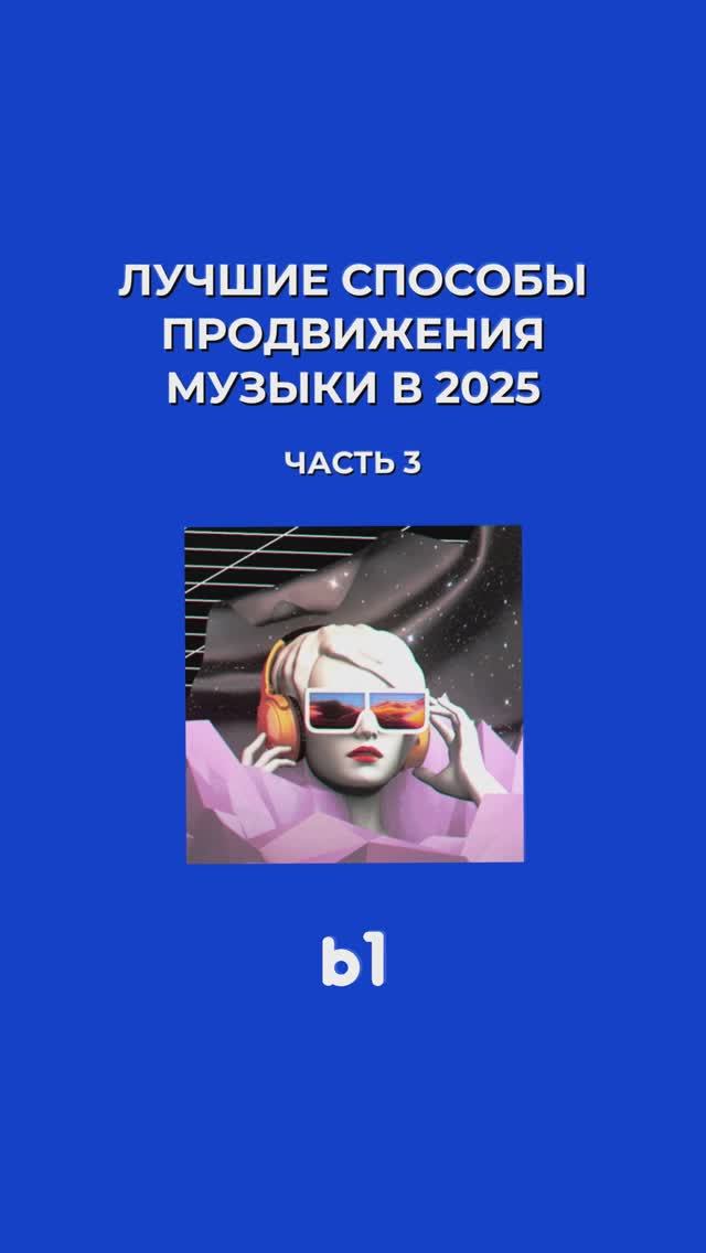 Лучшие способы продвижения музыки: часть 3
Все о продвижении музыки в нашем Телеграме!