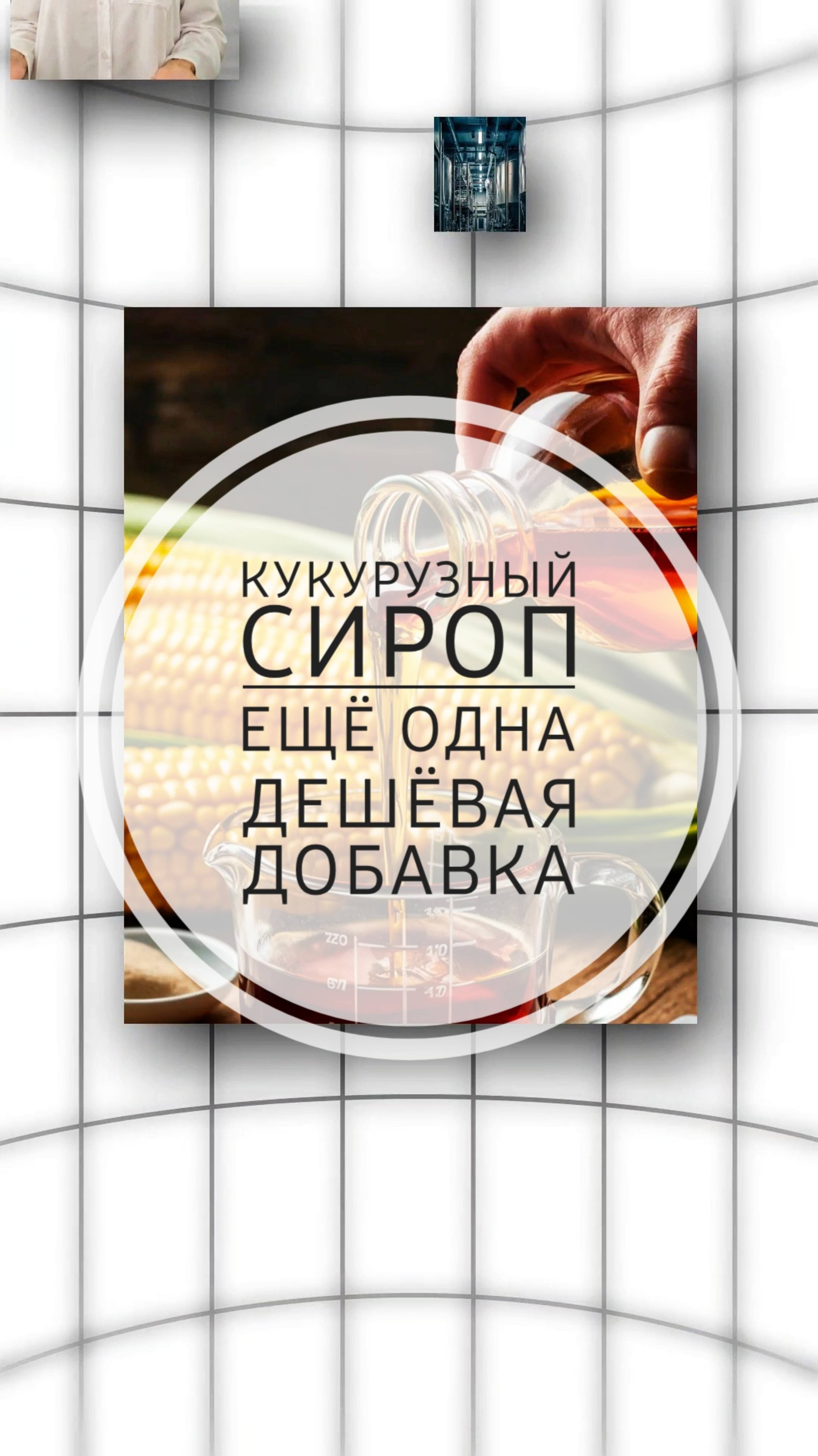 Кукурузный сироп ещё одна дешёвая добавка.