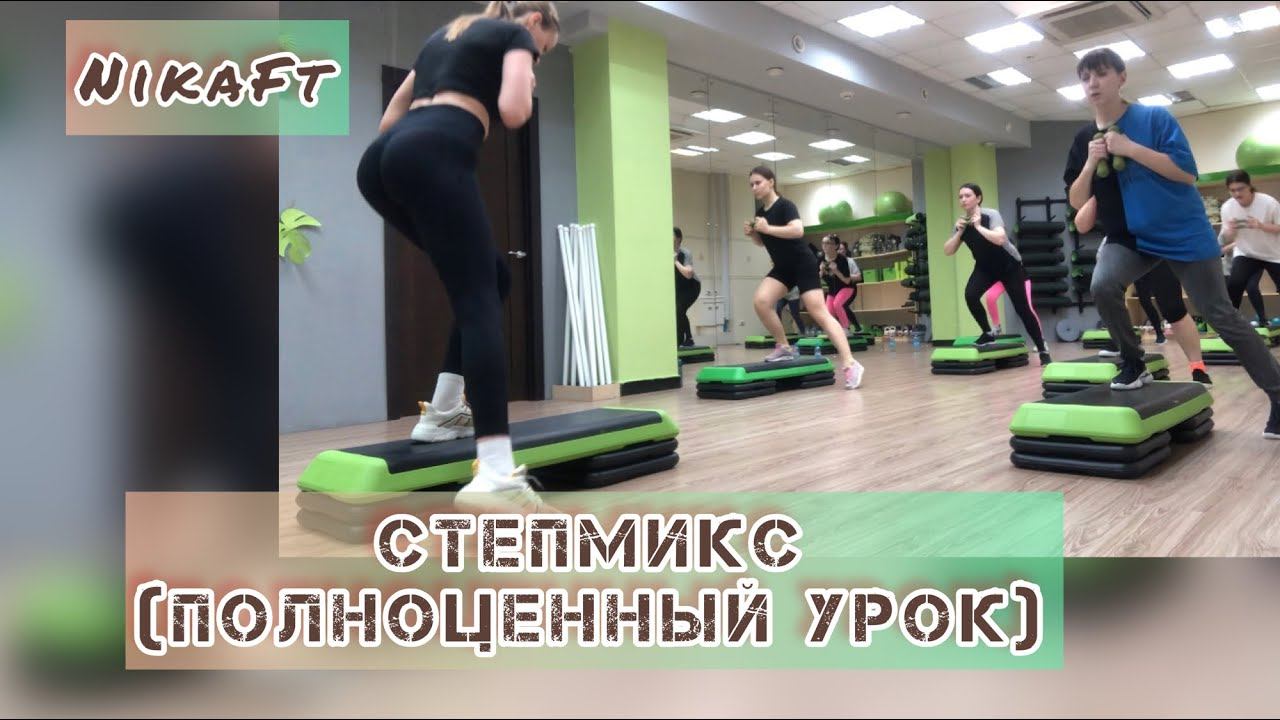 СтепМикс (полноценный урок): 1 часть-связка, 2 часть - упражнения со степом