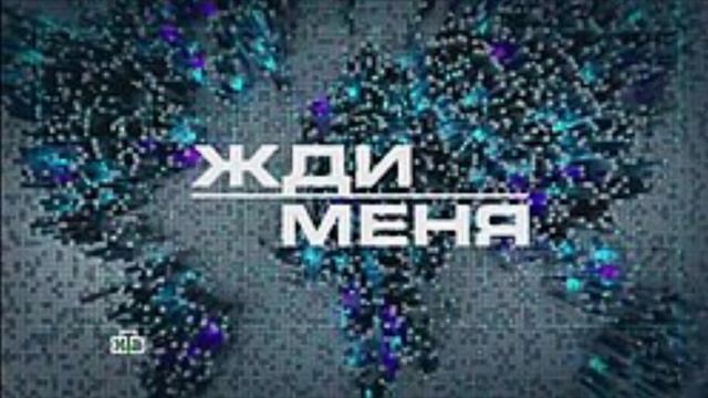 Жди меня 17.01.2025