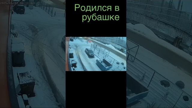 Родился в рубашке