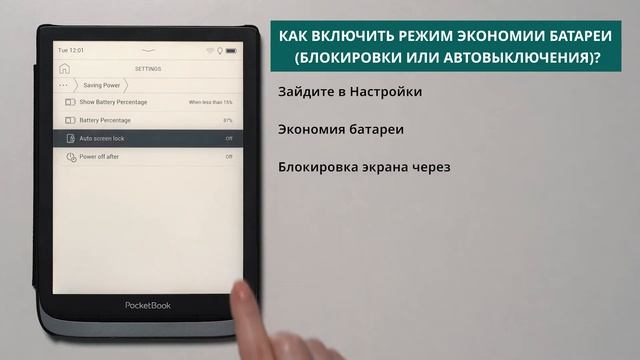 Как включить режим экономии батареи (блокировки или автовыключения)  PocketBook