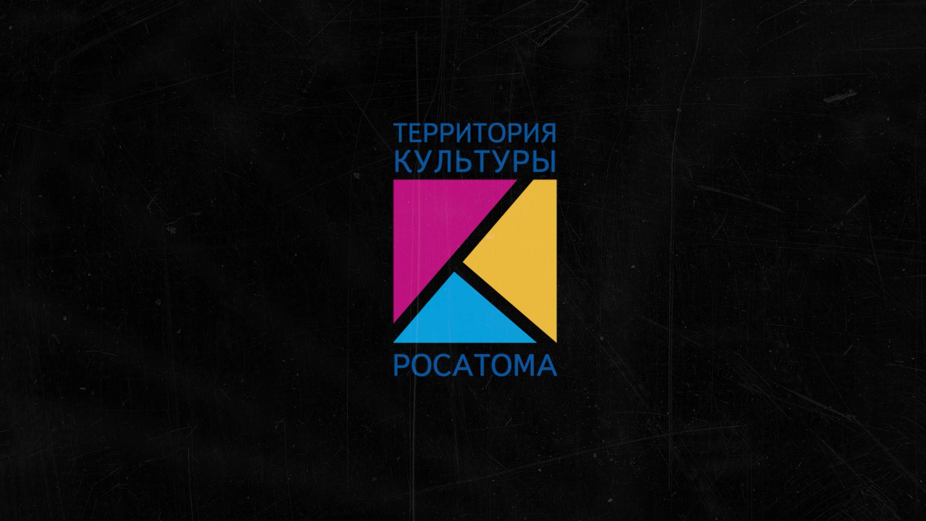 Запись спектакля-читки для  Территории Культуры Росатома