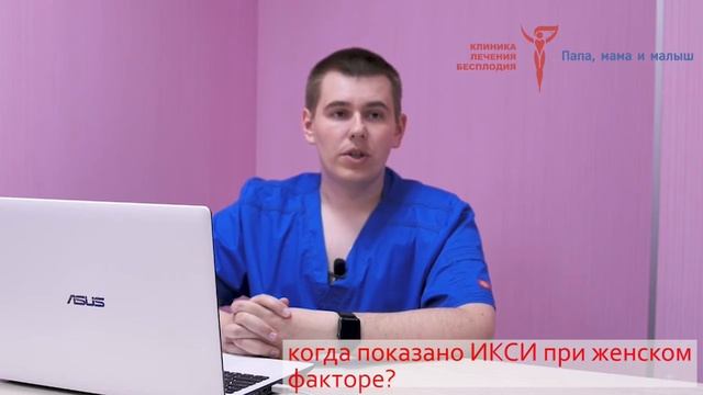 Когда показано ИКСИ при женском факторе?