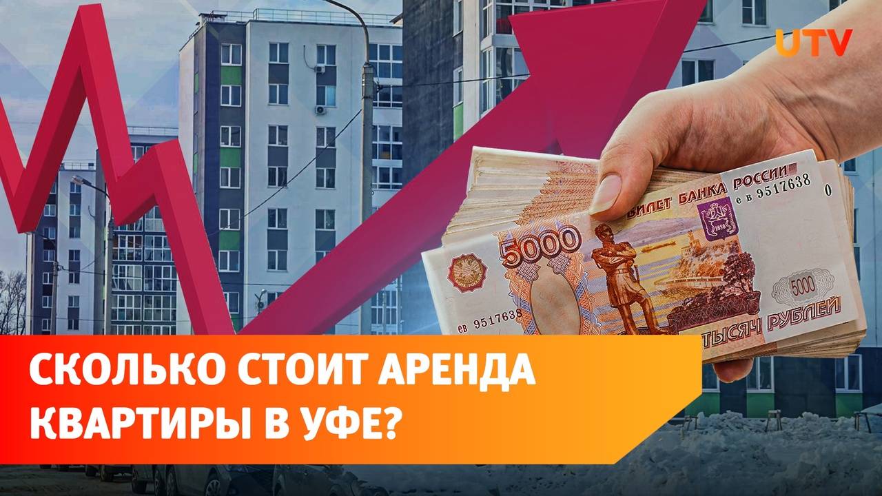 В Уфе аренда квартир подорожала на 23%. Почему это произошло?