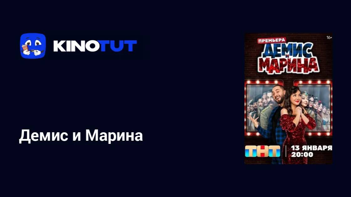 🔴 Демис и Марина 3, 4 серия (ТНТ) смотреть онлайн бесплатно