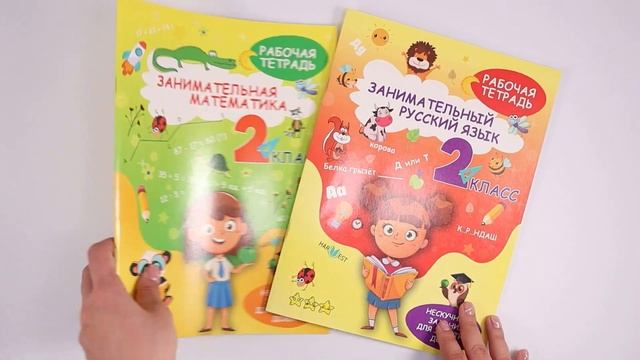 Набор рабочих тетрадей для 2 класса по математике и русскому языку. Обучение счету, грамоте, письму