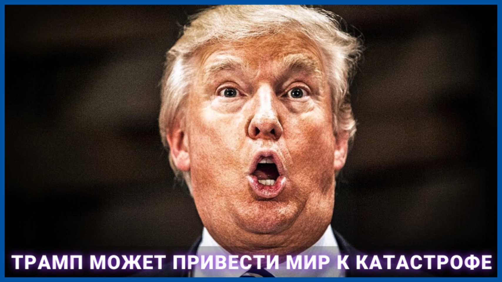 Трамп может привести мир к катастрофе