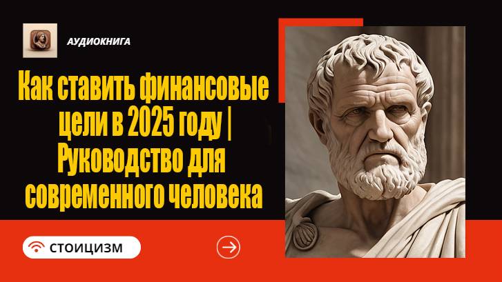 Как ставить финансовые цели в 2025 году|Руководство для современного человека