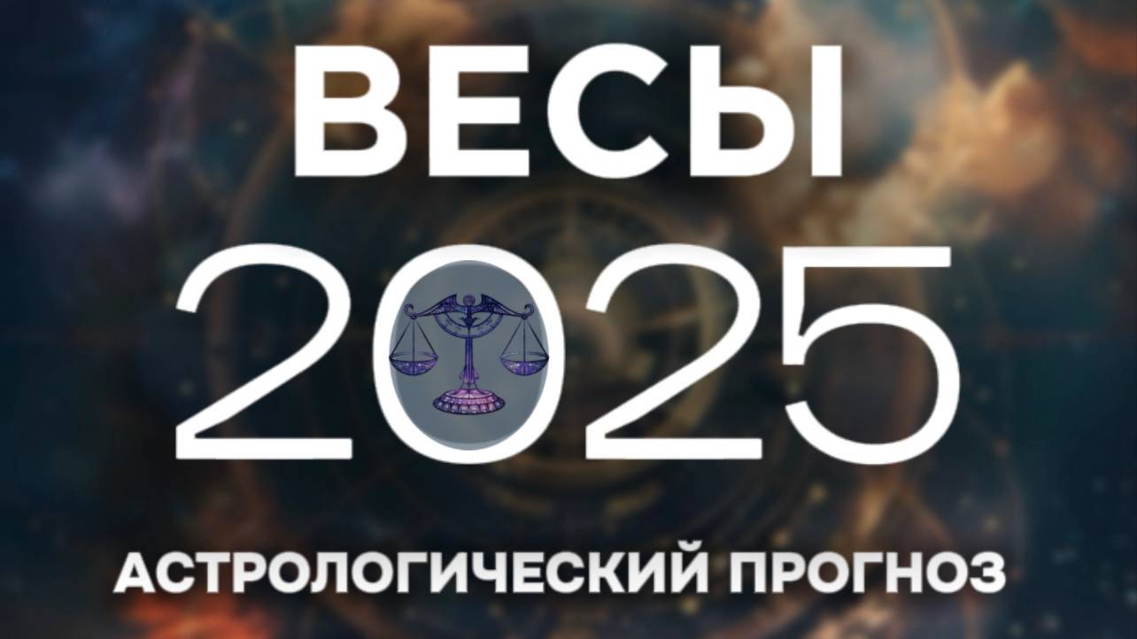 ВЕСЫ прогноз на 2025 год