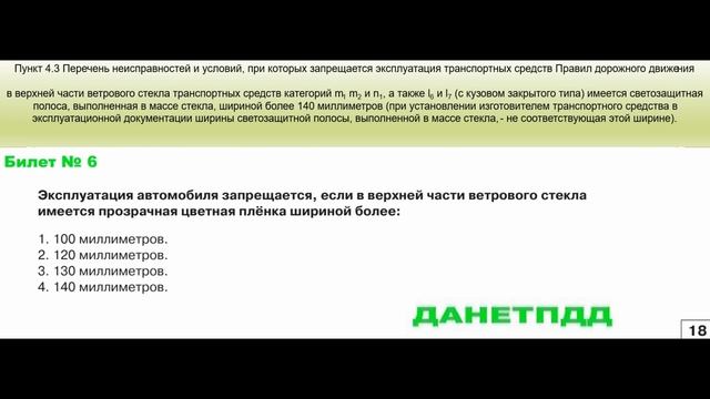 Билет № 6. Вопрос № 18. Эксплуатация автомобиля запрещается, если в верхней части ветрового стекла?