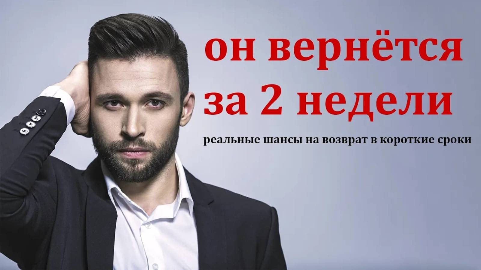 Как ВЕРНУТЬ бывшего ЗА ДВЕ НЕДЕЛИ?