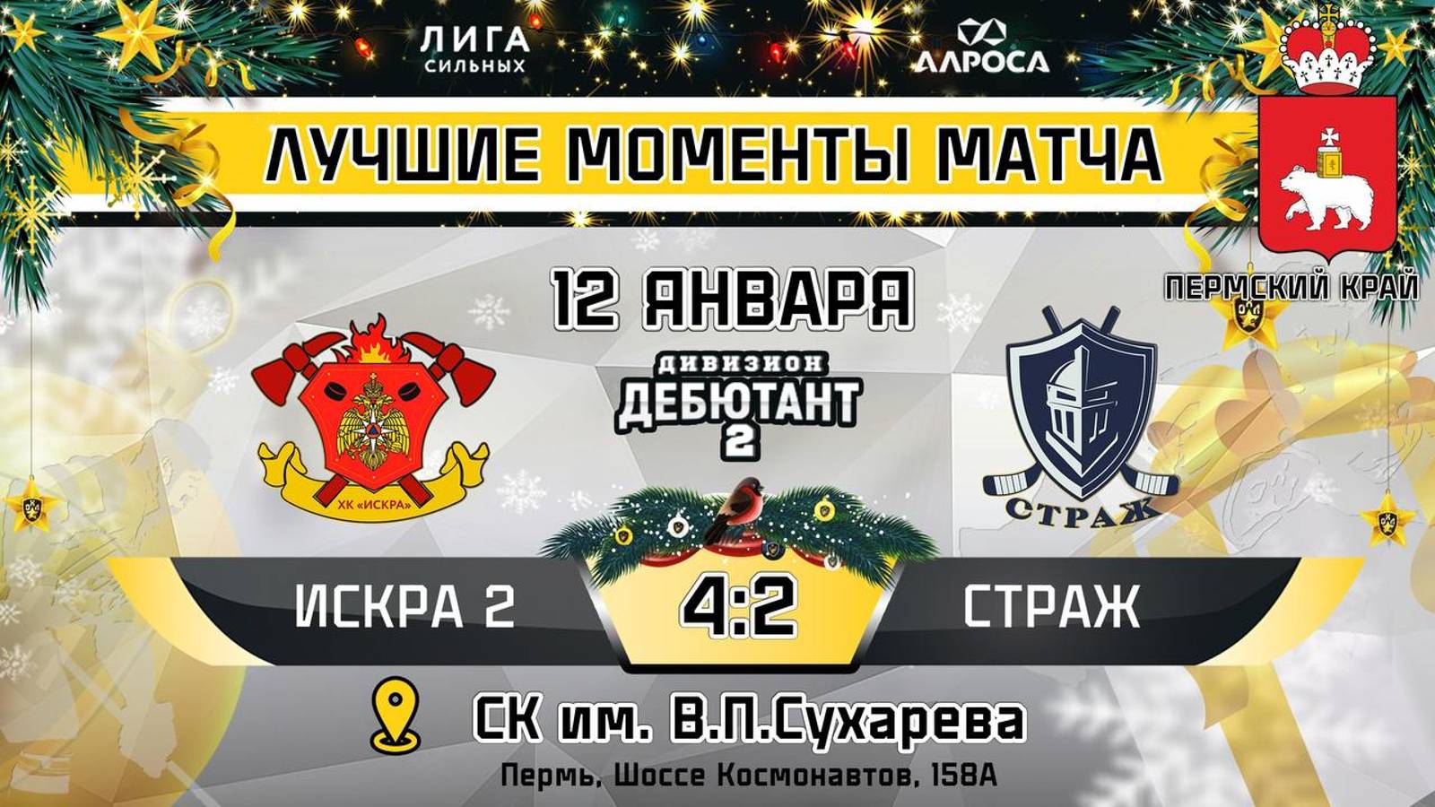ОБЗОР / ИСКРА 2 - СТРАЖ / 12.01.25 / ОХЛ ПЕРМЬ / ДИВИЗИОН ДЕБЮТАНТ 2