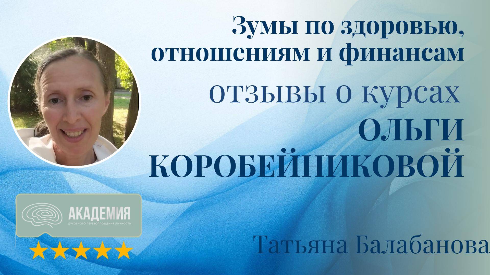 464. Татьяна Балабанова.