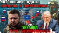 Ларри С. Джонсон: НАТО на краю пропасти?! Россию не остановить, это невозможно!