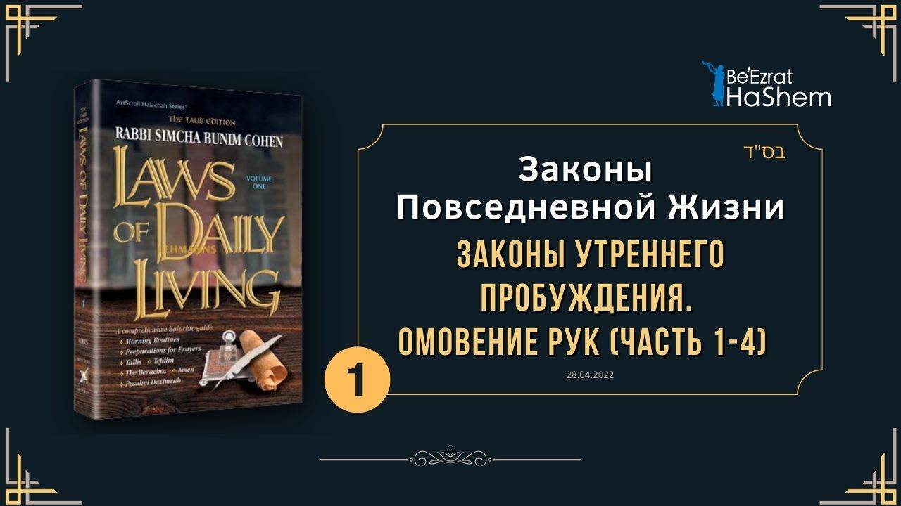 𝟭. Законы Повседневной Жизни  | Законы утреннего пробуждения. Омовение рук (часть 1-4)