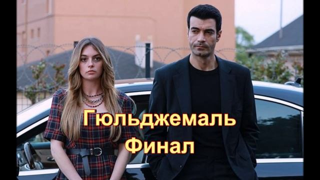 Обзор турецкого сериала "Гюльджемаль" Финал