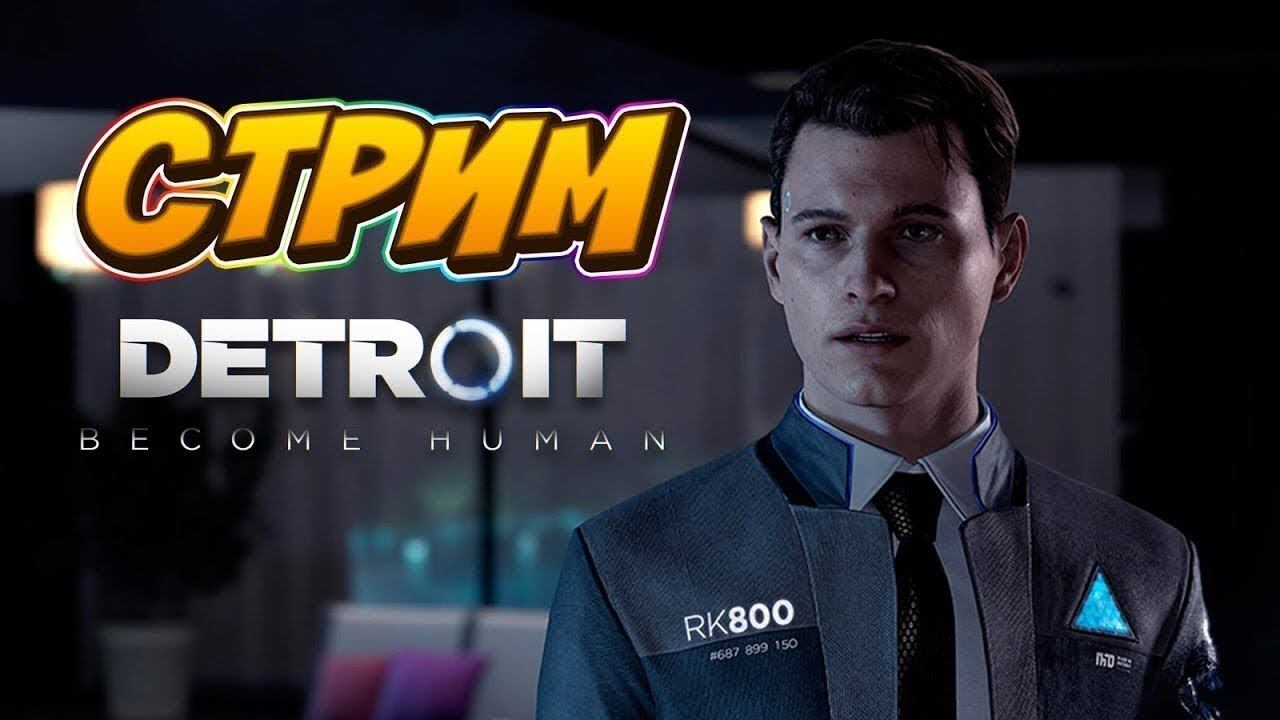 Мир Андроидов| DETROIT: BECOME HUMAN | РОЗЫГРЫШ!| #3 Поддержи лайкосом |  #shors #game #games