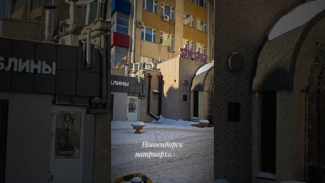 Новосибирск патриархальный