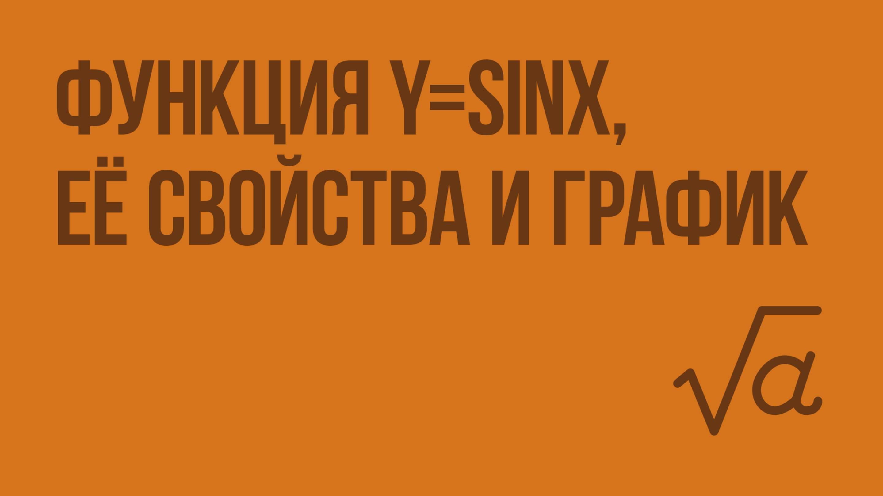 Функция y=sinx, её свойства и график. Видеоурок по алгебре 9 класс