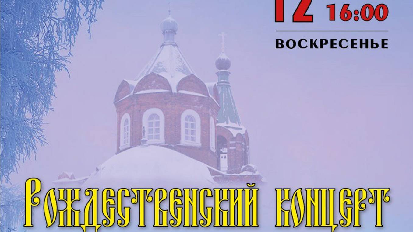 2025.01.12 Рождественский концерт Хора Ржевской Покровской старообрядческой общины в Клубе ЖД