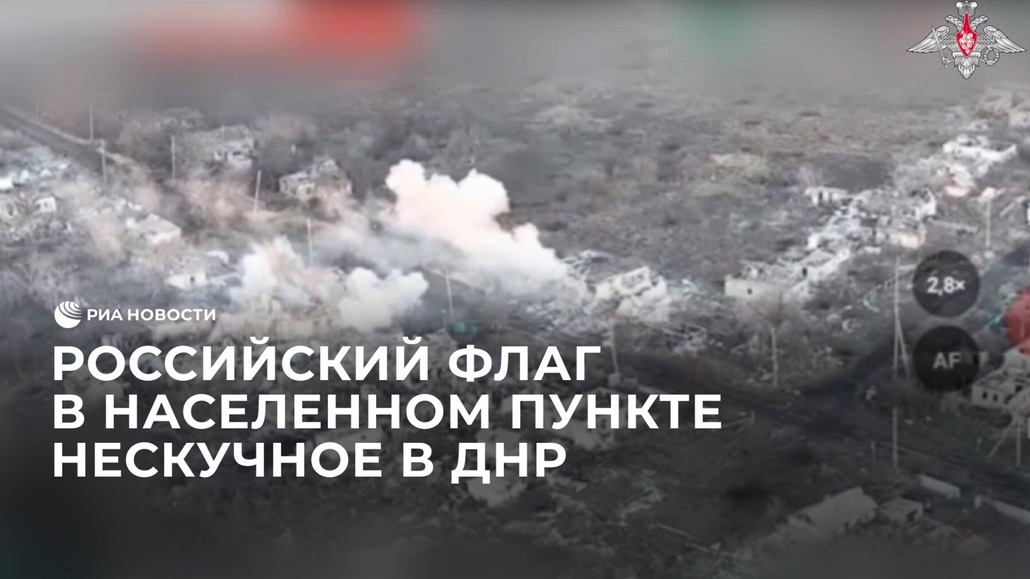Российский флаг в населенном пункте Нескучное в ДНР