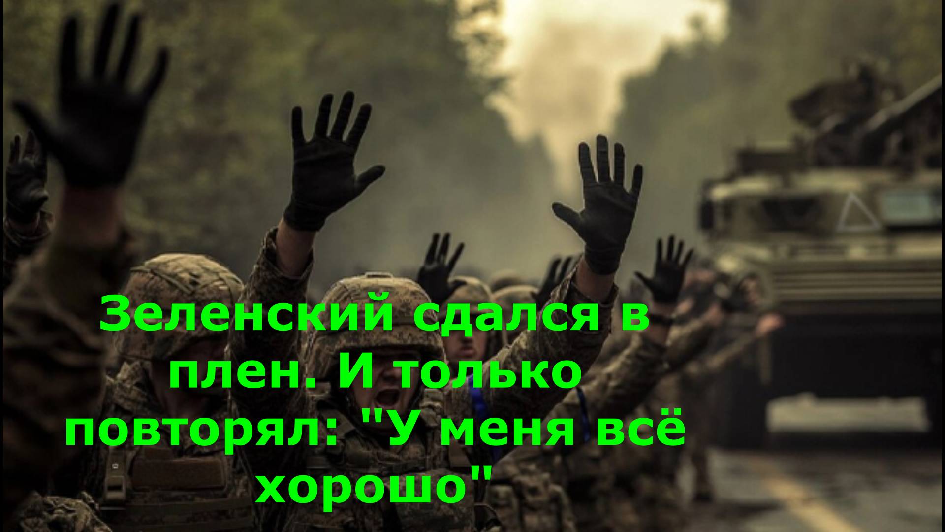 Зеленский сдался в плен. И только повторял: "У меня всё хорошо"