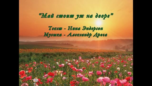 Май стоит уж на дворе - исп. Александр Дрога