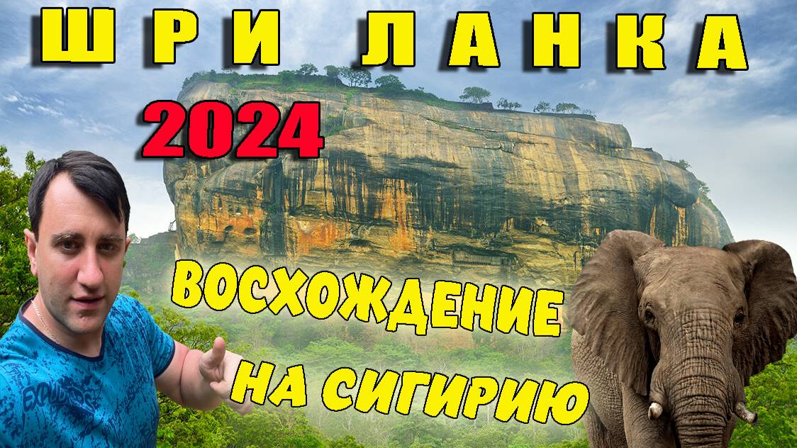 ШРИ-ЛАНКА 2024. ЛУЧШИЕ МЕСТА НА ШРИ-ЛАНКЕ. ВОСХОЖДЕНИЕ НА СИГИРИЮ И БАШНЯ АМБУЛУВАВА.