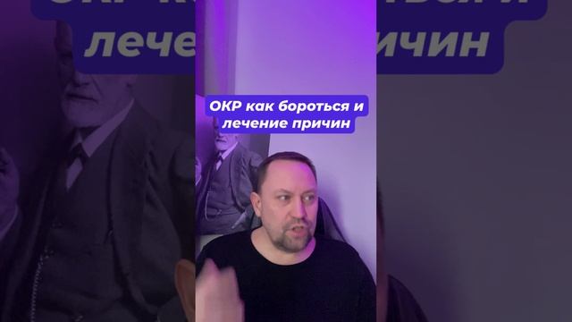 ОКР как бороться и лечение причин #ОКР #окрлечение #окркакизбавиться #навязчивыемысли #тревога