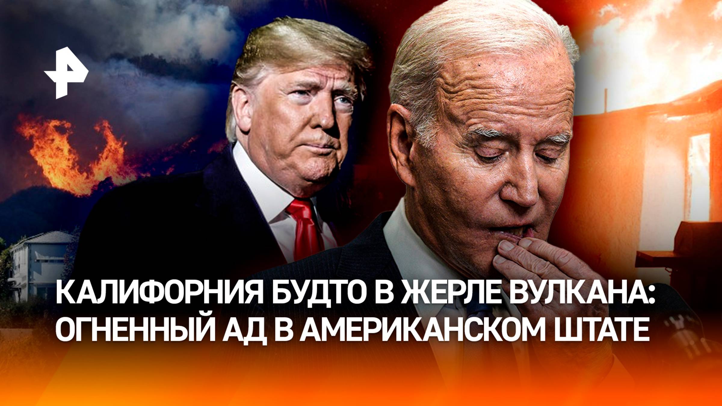 Адское пламя погубило 24 человека в Калифорнии, ущерб - $250 млрд. Сын Байдена едва не погиб в огне