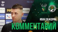 Иван Обжорин: «Болельщики приходят получать удовольствие, а мы их расстраиваем»