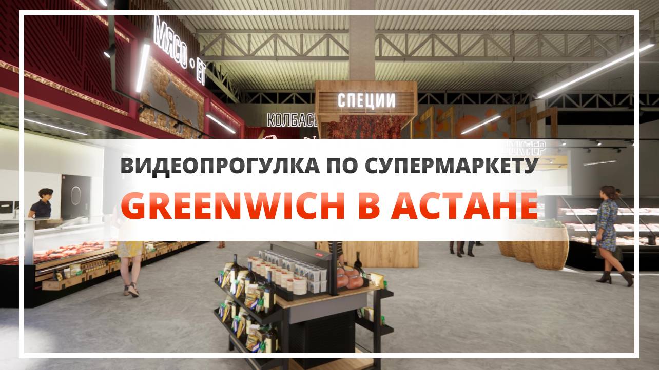 Визуализация супермаркета Greenwich в Астане. Видеопрогулка по магазину